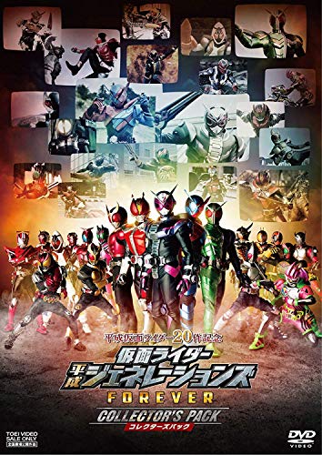 【中古】平成仮面ライダー20作記念 仮面ライダー平成ジェネレーションズFOREVER コレクターズパック [DVD]