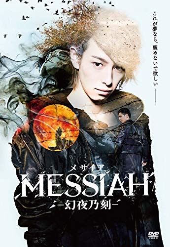 【中古】映画「メサイア―幻夜乃刻―」 [DVD]