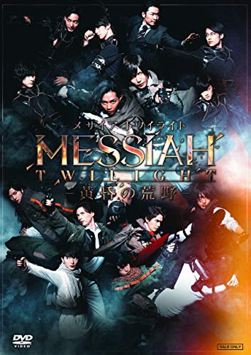 【中古】舞台「メサイア トワイライト &mdash;黄昏の荒野&mdash;」 [DVD]｜Come to Store