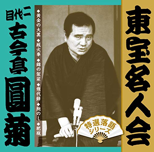 【中古】「東宝名人会」圓菊