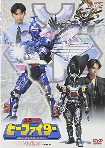 【中古】重甲ビーファイター VOL.5 [DVD]