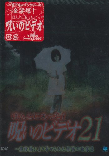 【中古】ほんとにあった!呪いのビデオ21 [DVD]