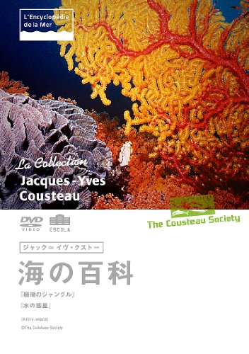 【中古】ジャック=イヴ・クストー 海の百科 珊瑚ジャングル/水の惑星 [DVD]｜Come to Store