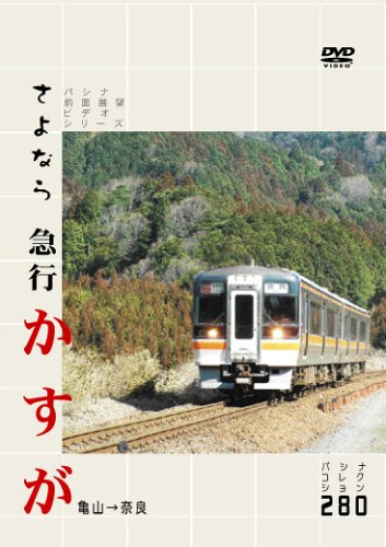 【中古】さよなら急行かすが [DVD]｜Come to Store 8,649円