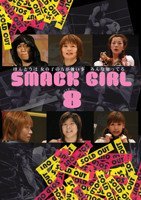 【中古】SMACK GIRL 8 [DVD]