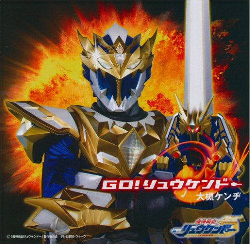 【中古】Go!リュウケンドー(DVD付)｜Come to Store 9,728円
