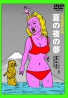 【中古】劇団東京乾電池・創立30周年記念公演DVD ｢夏の夜の夢｣｜Come to Store