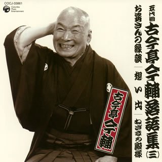 【中古】五代目 古今亭今輔 落語集 その3｜Come to Store