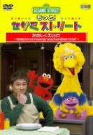 【中古】もっと!セサミストリート たのしくえいご! [DVD]