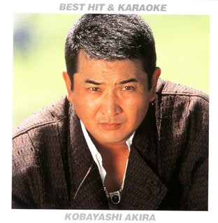 【中古】歌が唄いたい!!ベストヒット&カラオケ 小林旭｜Come to Store