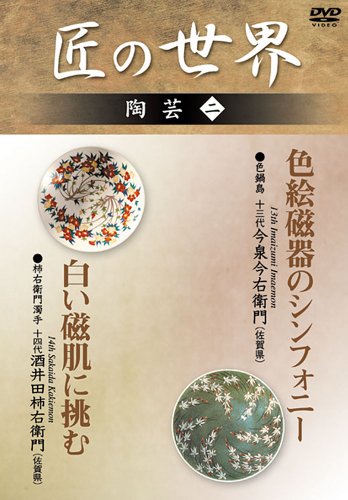 【中古】匠の世界 陶芸 2 色鍋島:13代今泉今右衛門 柿右衛門濁手:14代酒井田柿右衛門 [DVD]｜Come to Store