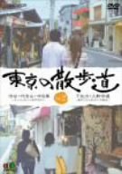 【中古】東京の散歩道 VOL.2 [DVD]