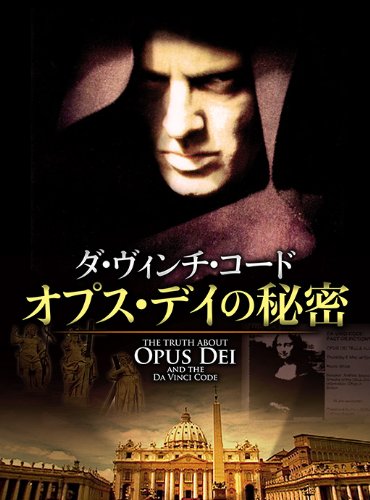 【中古】ダ・ヴィンチ・コード オプス・デイの秘密 [DVD]