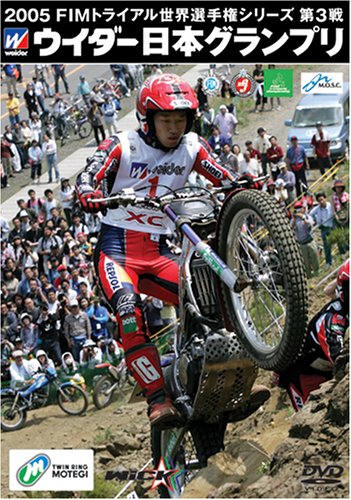 【中古】2005FIMトライアル 世界選手権シリーズ第3戦 ウイダー日本GP [DVD]