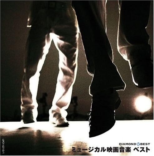 【中古】ダイヤモンド・ベスト ミュージカル映画音楽 ベスト｜Come to Store