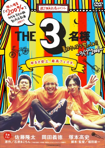 【中古】THE 3名様 夏はやっぱり祭っしょ!! [DVD]｜Come to Store