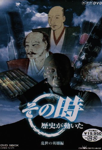 【中古】NHK「その時歴史が動いた」 -乱世の英雄編- [DVD]｜Come to Store