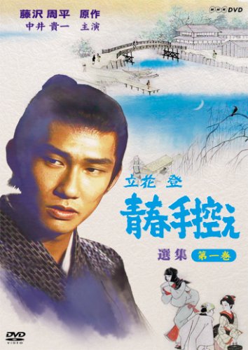 【中古】立花登 青春手控え 選集 1 [DVD]｜Come to Store