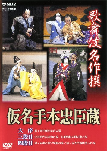 【中古】歌舞伎名作撰 假名手本忠臣蔵 (大序・三段目・四段目) [DVD]｜Come to Store