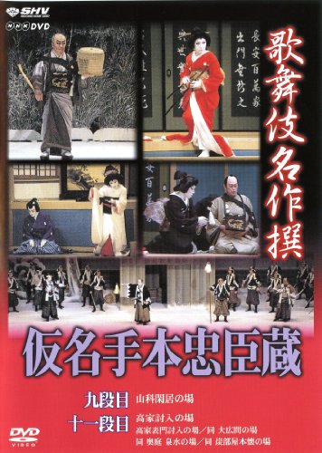【中古】歌舞伎名作撰 假名手本忠臣蔵 (九段目・大詰) [DVD]｜Come to Store