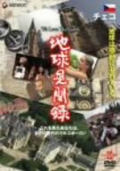【中古】We love the Earth『地球見聞録』 チェコ編 [DVD]