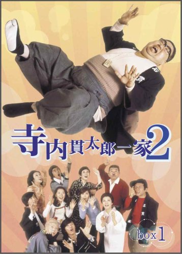【中古】寺内貫太郎一家2 BOX(1) [DVD]｜Come to Store