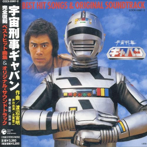 【中古】宇宙刑事ギャバン ベストヒット曲集&オリジナル・サウンドトラック｜Come to Store