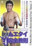 【中古】ムエタイ完全教則 上級篇 [DVD]｜Come to Store