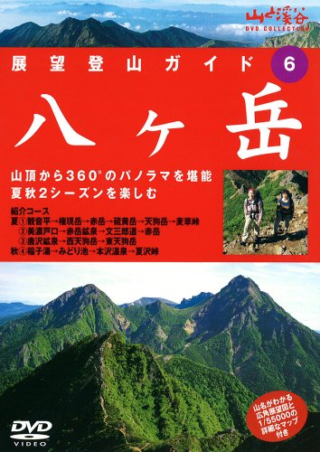 【中古】展望登山ガイド 6 八ヶ岳 [DVD]｜Come to Store
