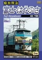 【中古】寝台特急 富士・はやぶさ 広島~下関間 [DVD]｜Come to Store