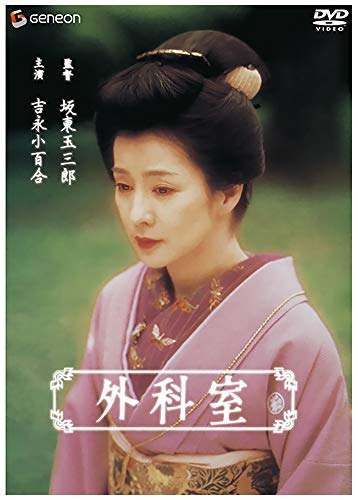 【中古】外科室 DX版 【DVD】