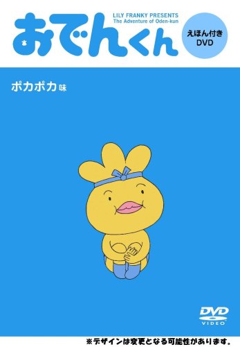 【中古】リリー・フランキーPRESENTS おでんくん DVDえほん 1