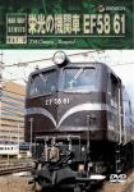 【中古】栄光の機関車 EF58 61 [DVD]