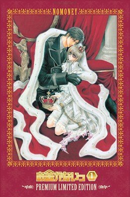 【中古】お金がないっ 第1巻 超プレミアム限定版 [DVD]｜Come to Store