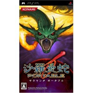 【中古】沙羅曼蛇 ポータブル - PSP|Come to Store