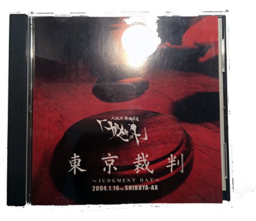 【中古】東京裁判~JUDGMENT DAY~ [DVD]