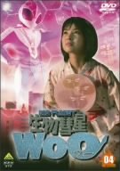 【中古】生物彗星WoO 4 [DVD]画像