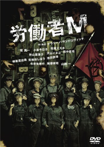 【中古】労働者M [DVD]｜Come to Store