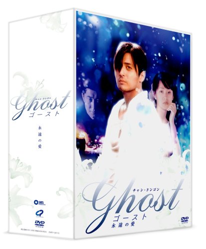 【中古】ゴースト~永遠の愛~ DVD-BOX