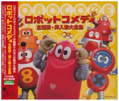 【中古】ロボットコメディ 主題歌・挿入歌大全集