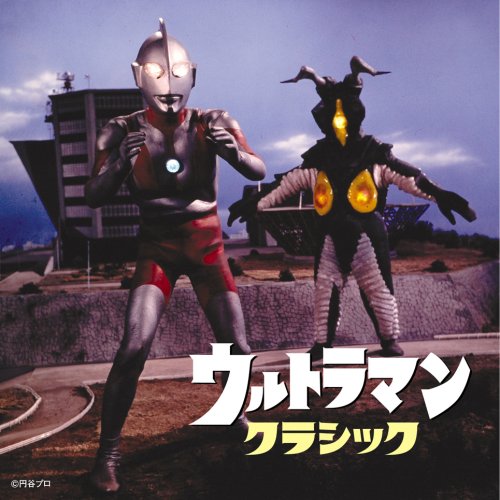 【中古】ウルトラマン・クラシック
