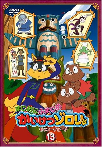 【中古】まじめにふまじめ かいけつゾロリ〈ゼッコーチョー編〉13 [DVD]｜Come to Store