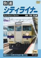 【中古】快速シティライナー 岩国~広島~岡山間 [DVD]｜Come to Store