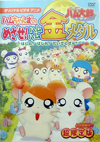 【中古】とっとこハム太郎 ハムちゃんずのめざせ!ハムハム金メダル~はしれ!はしれ!だいさくせん!~ [DVD]