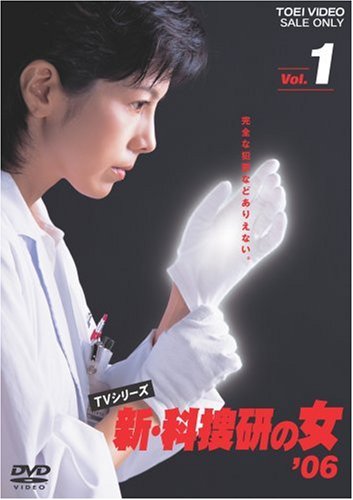 【中古】新・科捜研の女’06 VOL.1 [DVD]