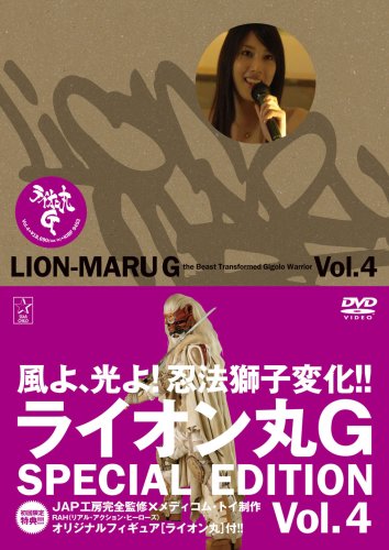【中古】ライオン丸G vol.4 (特装版) [DVD]画像