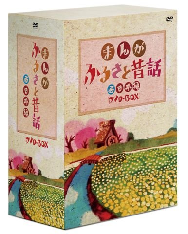 【中古】まんがふるさと昔話 西日本BOX [DVD]｜Come to Store