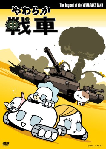 【中古】やわらか戦車 The Legend of the Yawaraka Tank [DVD]