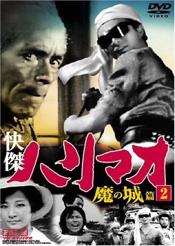 【中古】快傑ハリマオ 魔の城篇 Disc2 [DVD] TVH-002画像