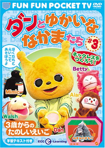 【中古】FUN FUN POCKET TV ダンとゆかいななかまたち ~3歳からのたのしいえいご~ #3 ネックレスをつくろう! [DVD]｜Come to Store